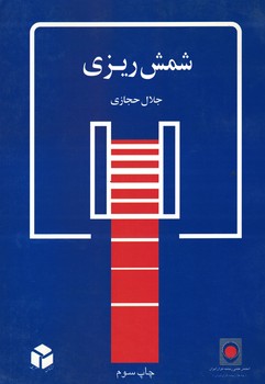 شمش ریزی 