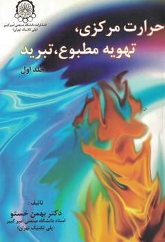 حرارت مرکزی، تهویه مطبوع، تبرید (دو جلدی)