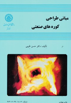 مبانی طراحی کوره های صنعتی 