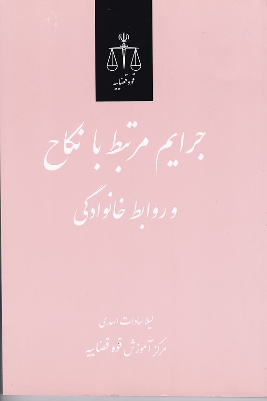 جرایم مرتبط با نکاح و روابط خانوادگی
