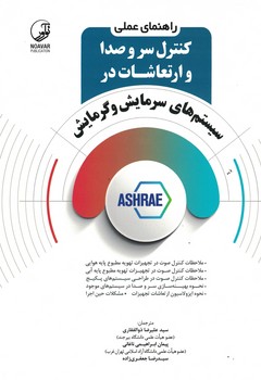 راهنمای عملی کنترل سر و صدا و ارتعاشات در سیستم های سرمایش و گرمایش