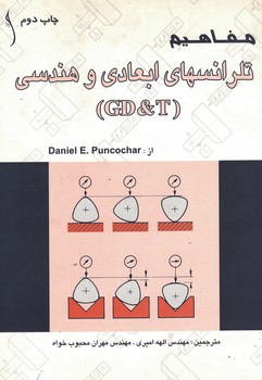 مفاهیم تلرانسهای ابعادی و هندسی (GD&T)