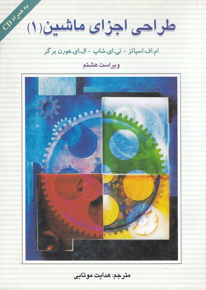طراحی اجزای ماشین 1 