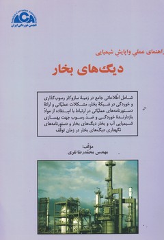راهنمای عملی واپایش شیمیایی دیگ های بخار 