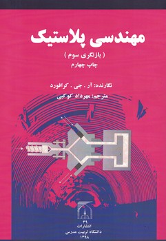 مهندسی پلاستیک (بازنگری سوم)