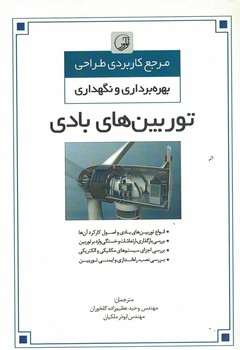 مرجع کاربردی بهره برداری و نگهداری توربین های بادی 