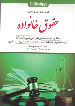 کمک حافظه حقوق مدنی 5 (حقوق خانواده)