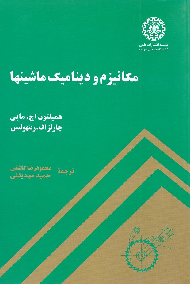 مکانیزم و دینامیک ماشینها 