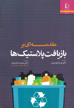 مقدمه ای بر بازیافت پلاستیک ها 