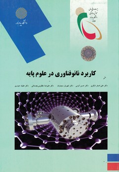 کاربرد نانو فناوری در علوم پایه 