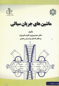 ماشین های جریان سیالی 