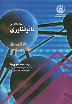 مقدمه ای بر نانو فناوری 