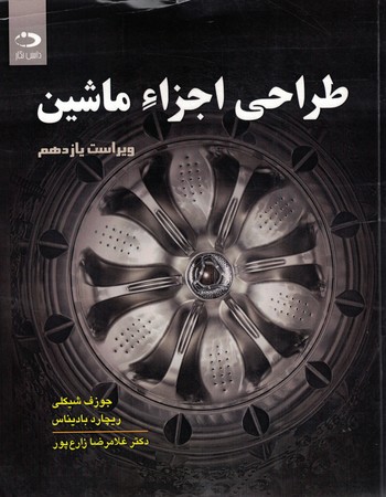 طراحی اجزاء ماشین  