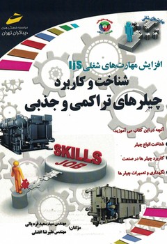 افزایش مهارت های شغلی (شناخت و کاربرد چیلرهای تراکمی و جذبی)