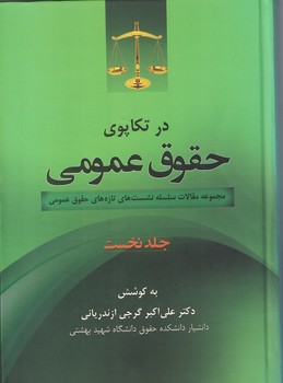 در تکاپوی حقوق  عمومی (جلد نخست )