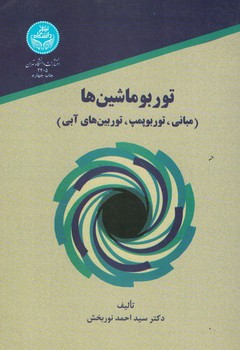 توربو ماشین ها (مبانی، توربوپمپ، توربین های آبی)