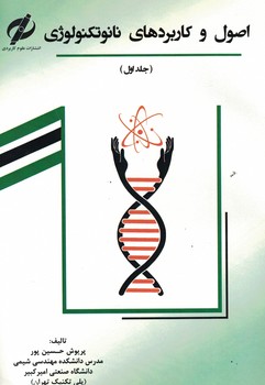 اصول و کاربرد های نانوتکنولوژی (جلد اول)