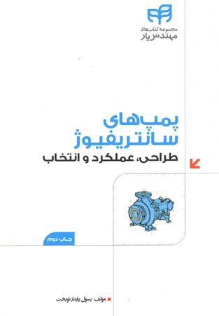 پمپ های سانتریفیوژ (طراحی، عملکرد و انتخاب)