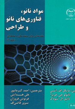 مواد نانو،فناوری های نانو و طراحی جلد 1