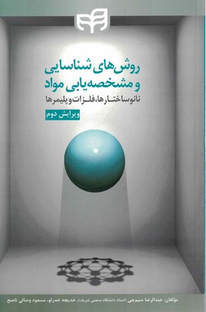 روش های شناسایی و مشخصه یابی مواد 