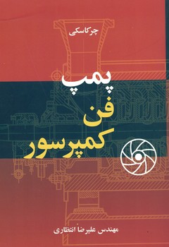 پمپ فن کمپرسور 