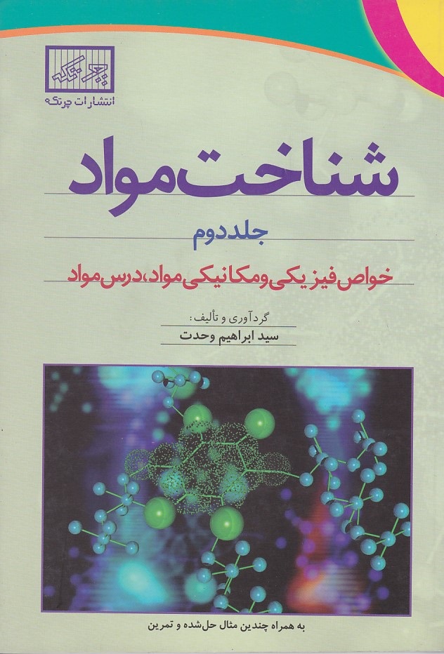 شناخت مواد جلد 2 