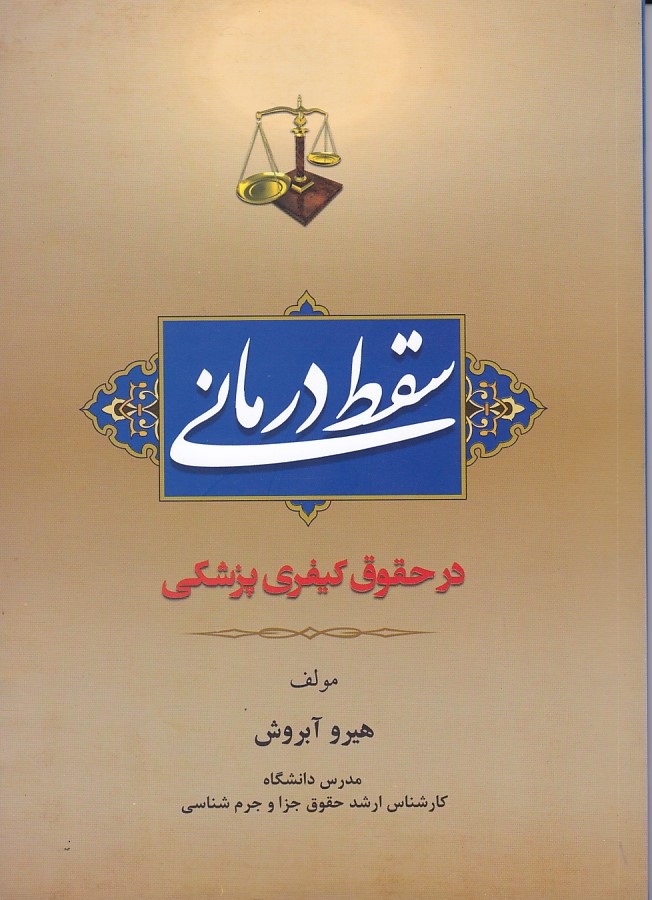 سقط درمانی در حقوق کیفری پزشکی