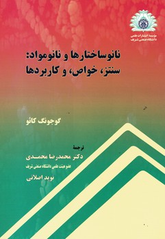نانو ساختارهاو نانو مواد:سنتز،خواص،و کاربردها 