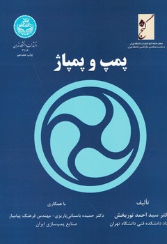 پمپ و پمپاژ
