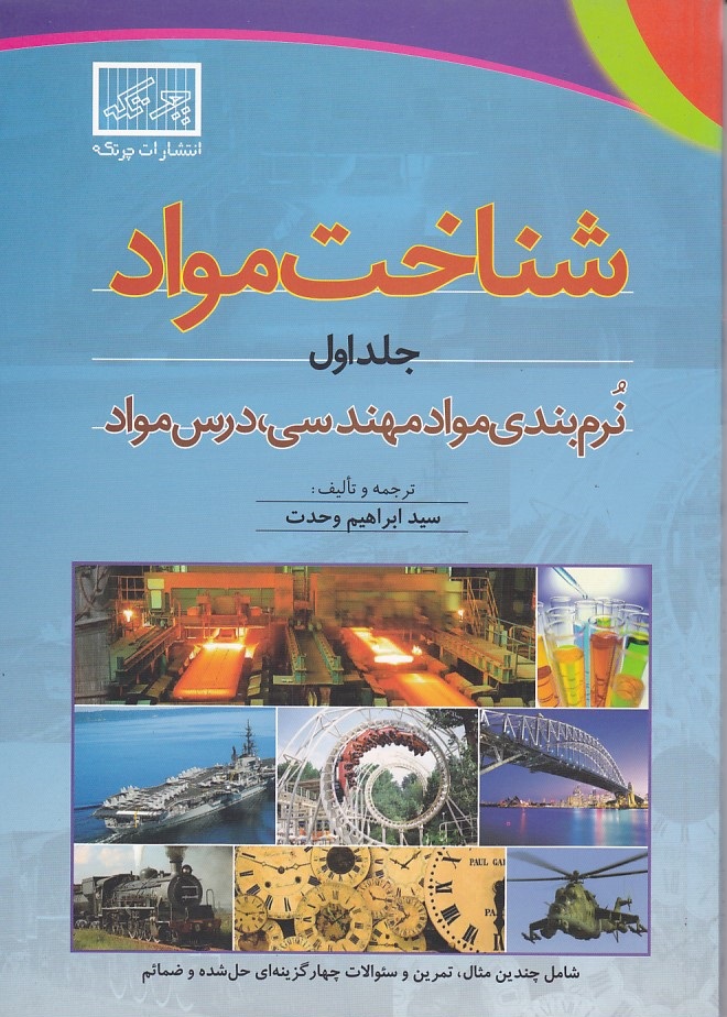 شناخت مواد جلد 1