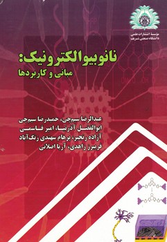 نانوبیوالکترونیک: مبانی و کاربردها 