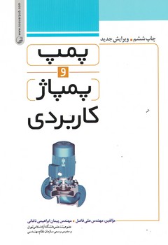 پمپ و پمپاژ کاربردی 