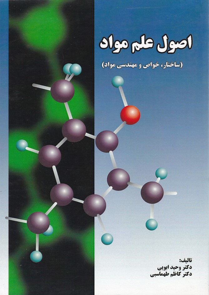 اصول علم مواد 