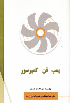 پمپ، فن، کمپرسور