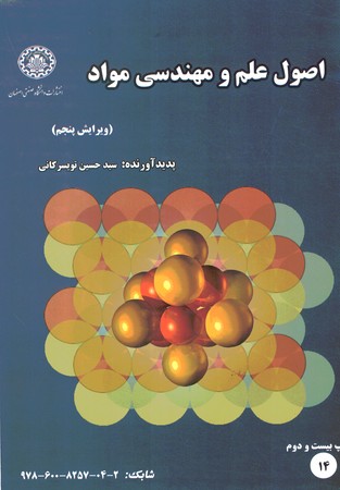 اصول علم و مهندسی مواد 