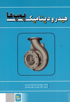هیدرودینامیک پمپ ها 