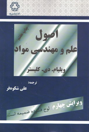 اصول علم و مهندسی مواد 