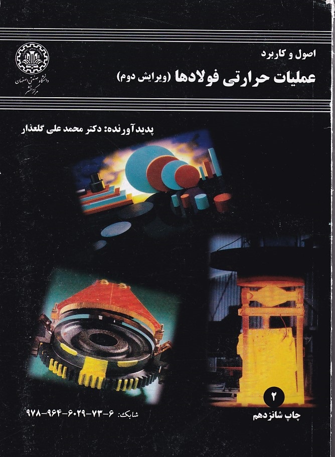 اصول و کاربرد عملیات حرارتی فولادها