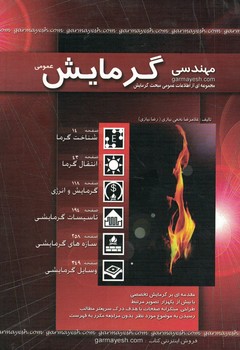 مهندسی گرمایش (مجموعه ای اطلاعات عمومی مبحث گرمایش)