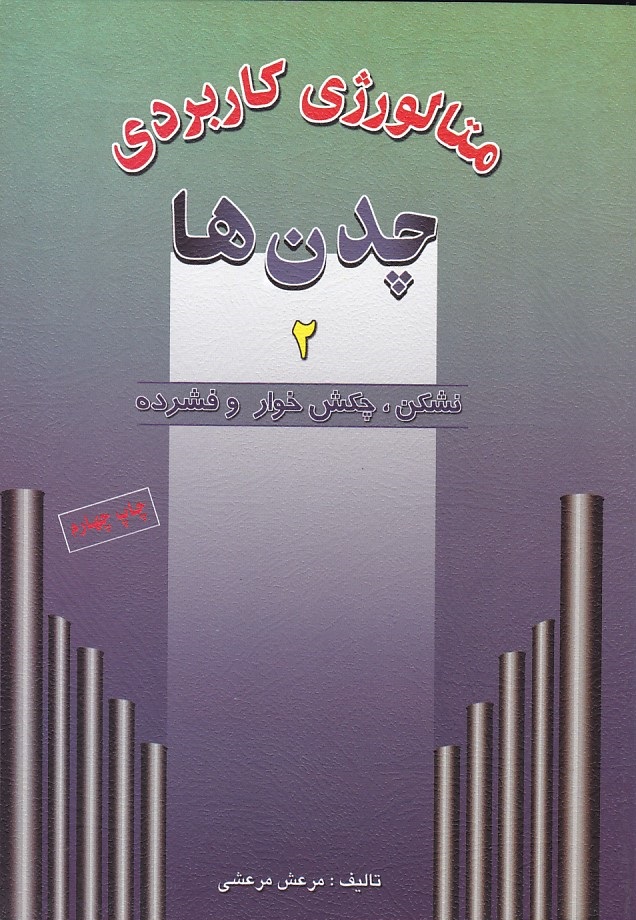 متالوژی کاربردی چدن ها 2 