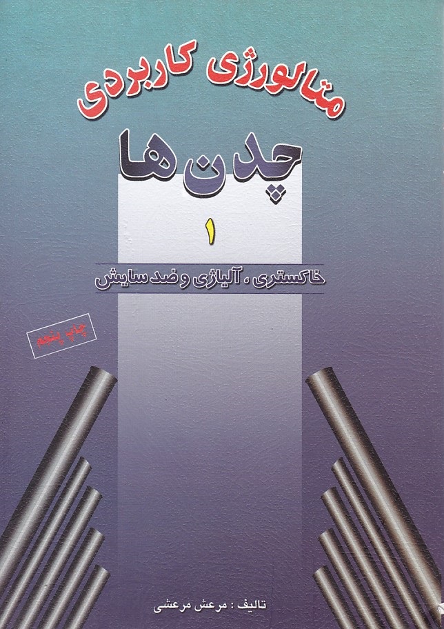 متالوژی کاربردی چدن ها 1 