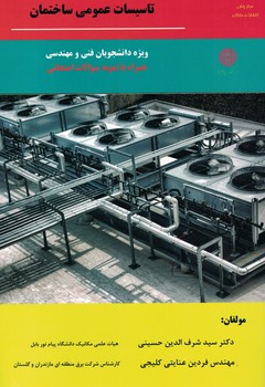 تاسیسات عمومی ساختمان 