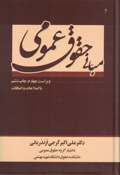مبانی حقوق عمومی 