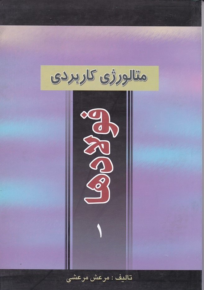 متالوژی کاربردی فولادها 1 