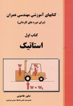کتابهای آموزشی مهندسی عمران کتاب اول استاتیک 