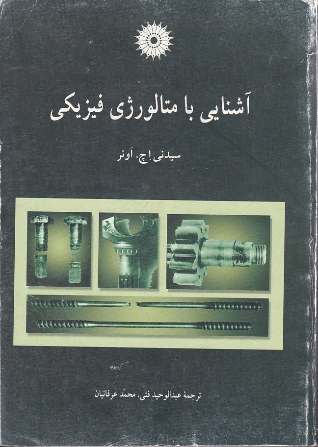 آشنایی با متالوژی فیزیکی 