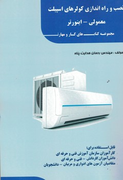 نصب و راه اندازی کولرهای اسپیلت (معمولی - اینورتر)