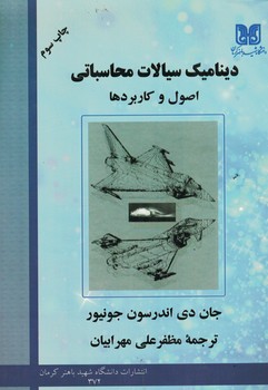 دینامیک سیالات محاسباتی اصول و کاربردها 