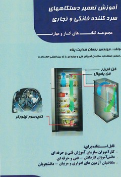 آموزش تعمیر دستگاههای سرد کننده خانگی و تجاری 