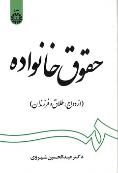 حقوق خانواده (ازدواج، طلاق و فرزندان) (کد 1997)